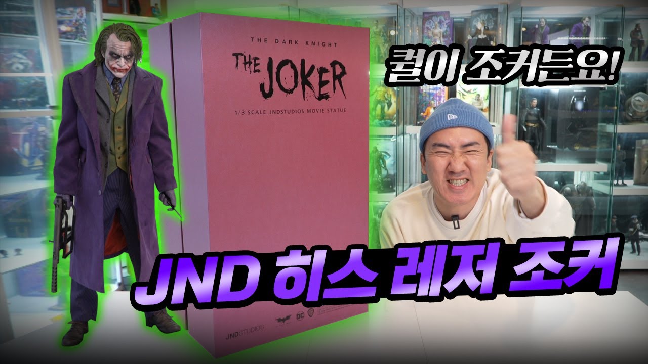 품절 대란! 259만원짜리 명품! JND 스튜디오 히스레저 조커!! (퀸스튜디오 조커와 본격 비교)