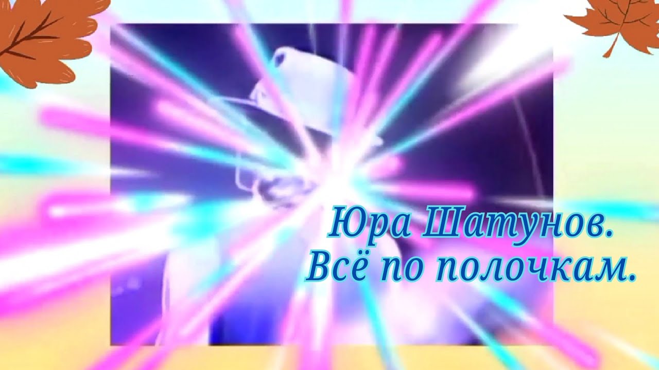 Юра Шатунов. Всё по полочкам#Юрийшатунов
