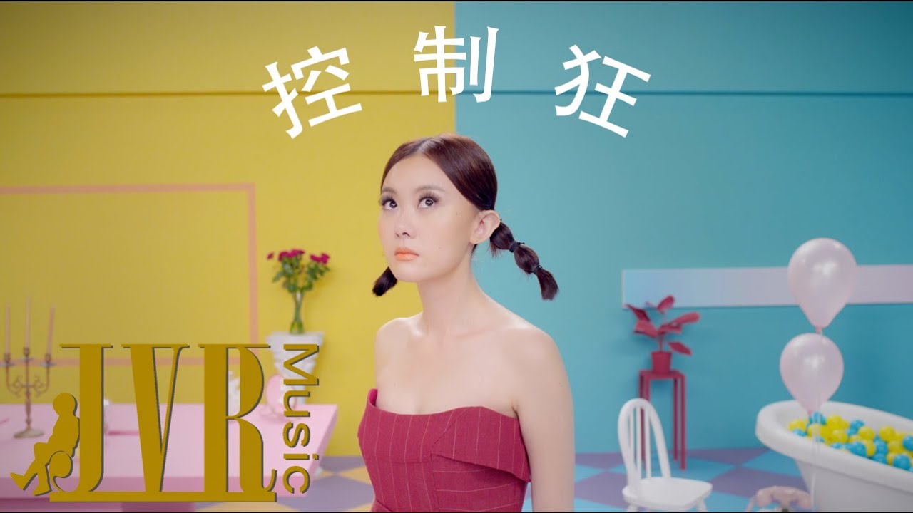 冼佩瑾 Celeste Syn [ 控制狂 Control Freak ] Official MV