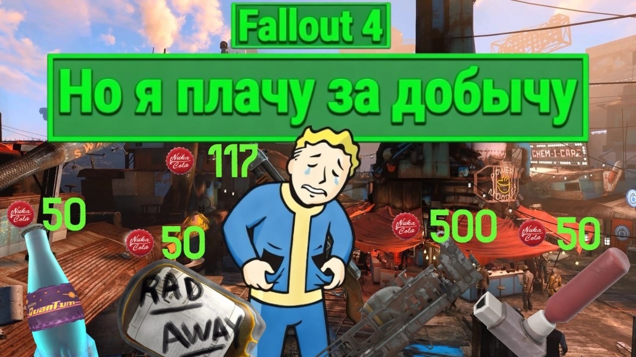FALLOUT 4 - НО Я ПЛАЧУ ЗА ДОБЫЧУ