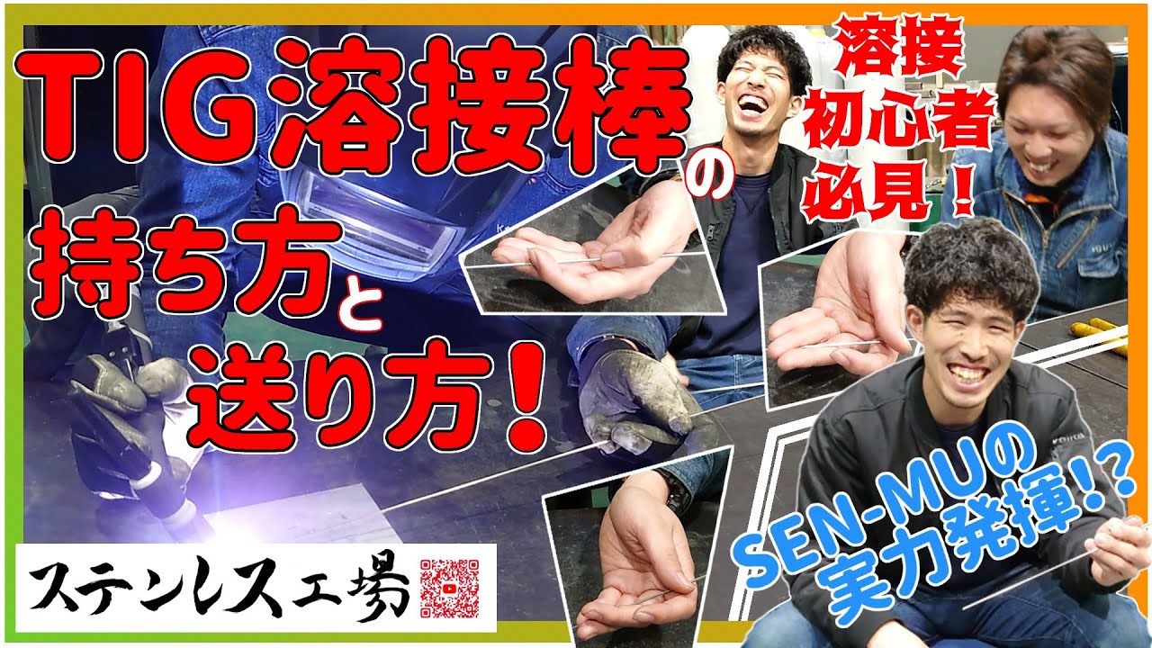 【TIG溶接の基礎！】TIG溶接棒の持ち方・送り方講座！!【ステンレス工場】