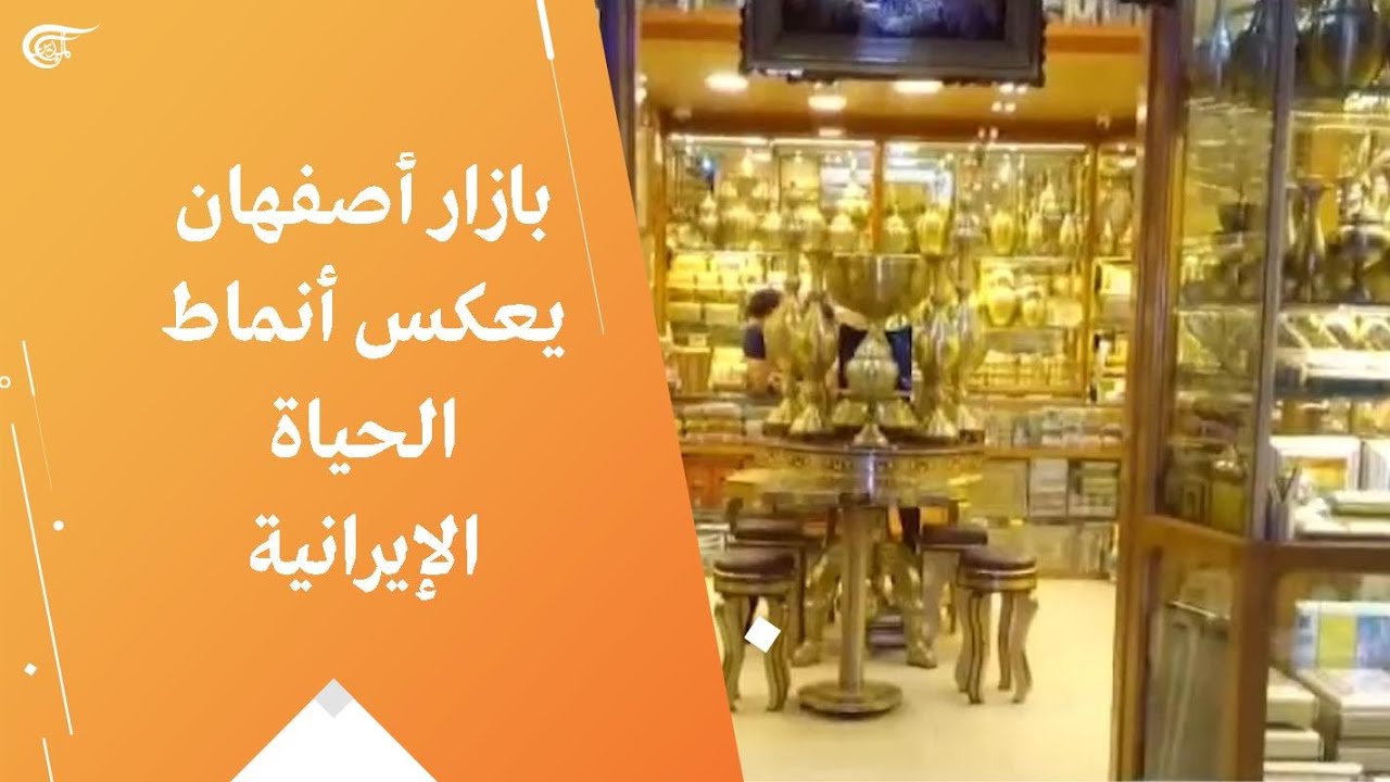 بازار أصفهان يعكس أنماط الحياة الإيرانية