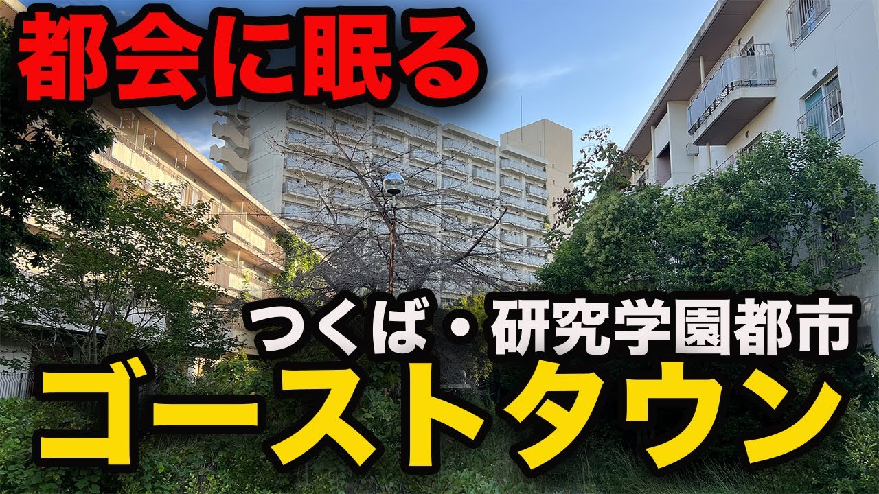 【前編】今しか見られない！都会に眠るゴーストタウン【つくば・研究学園】