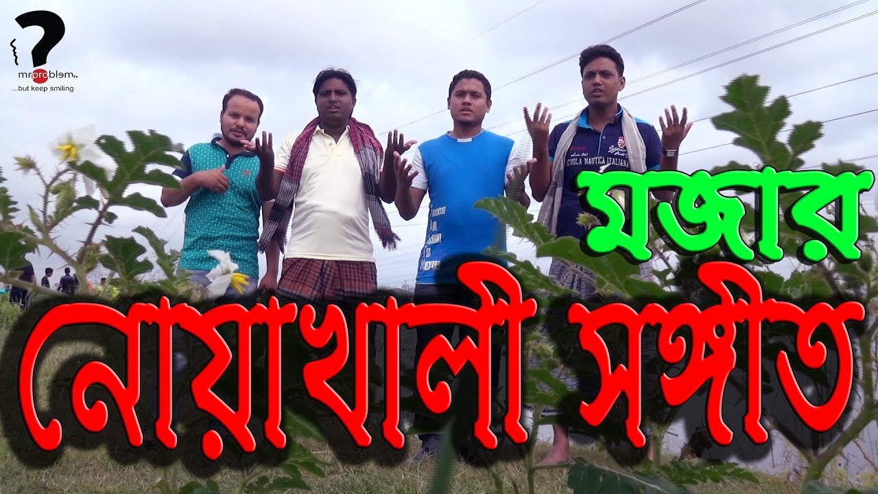 নোয়াখালীর সঙ্গীত║NOAKHALI ANTHEM║NEW NOAKHALI SONG 2018║NOAKHALI ENTERTAINMENT║Mrproblem TV