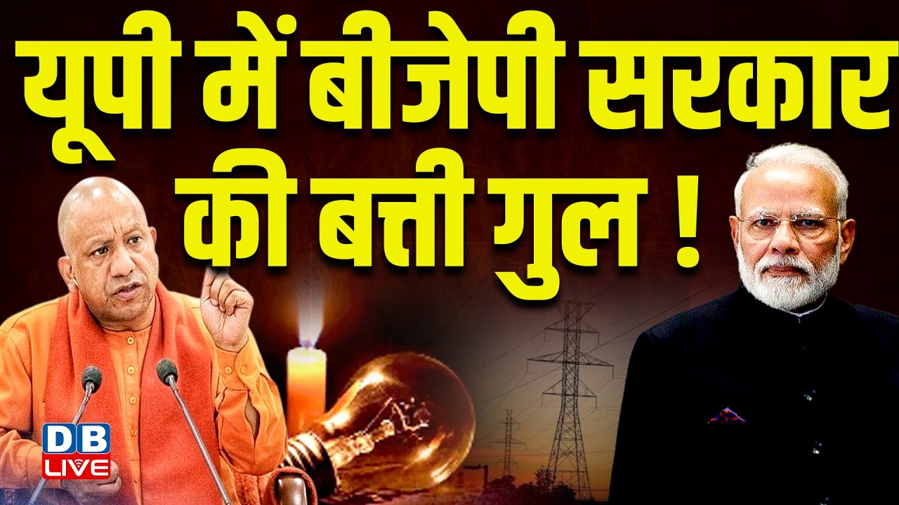 UP में BJP Sarkar की बत्ती गुल ! UP Electricity News | PM modi | CM Yogi | Congress | #dblive