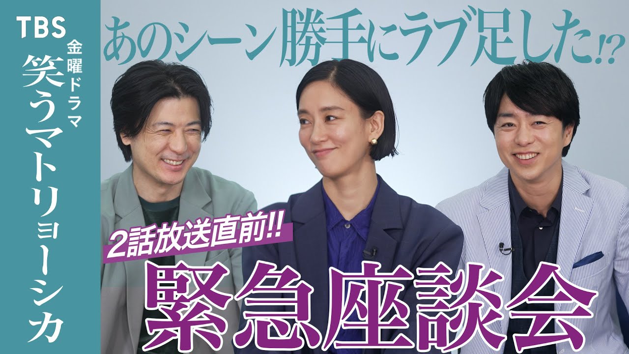 『笑うマトリョーシカ』緊急座談会開催‼︎実はあのシーン勝手にラブ足した⁉︎ #水川あさみ×#玉山鉄二×#櫻井翔【TBS】