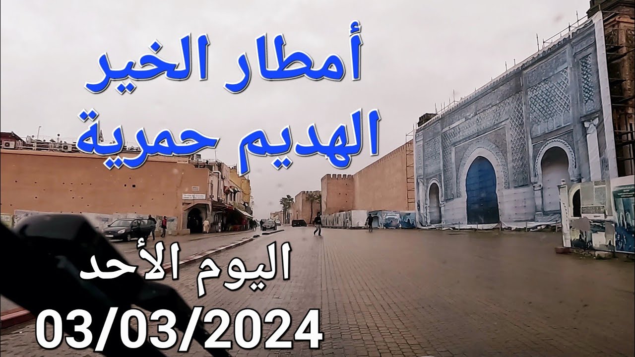 أمطار الخير الهديم حمرية مكناس اليوم الأحد 03/03/2024