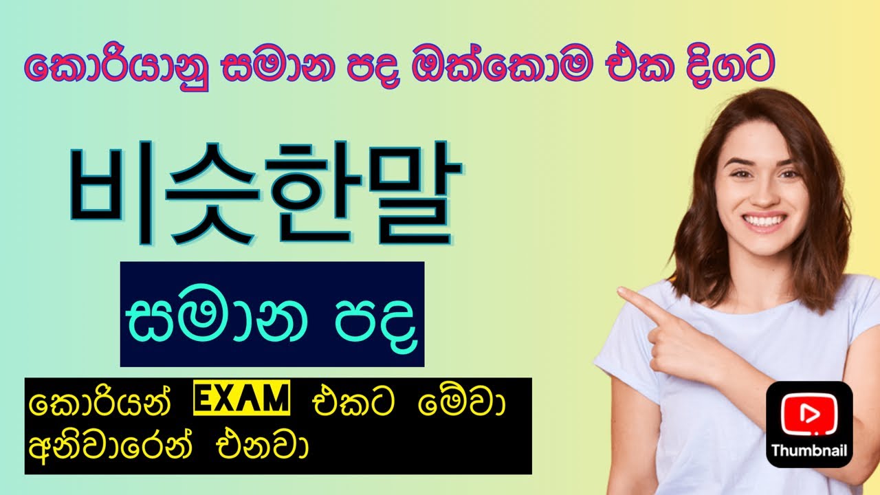 කොරියානු භාෂාවේ සියලුම සමාන පද එක දිගට..비슷한말
