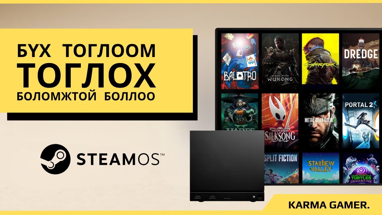 КОНСОЛЫН ШИНЭ ДАЙН ДЭГДЛЭЭ! /STEAM MACHINE/