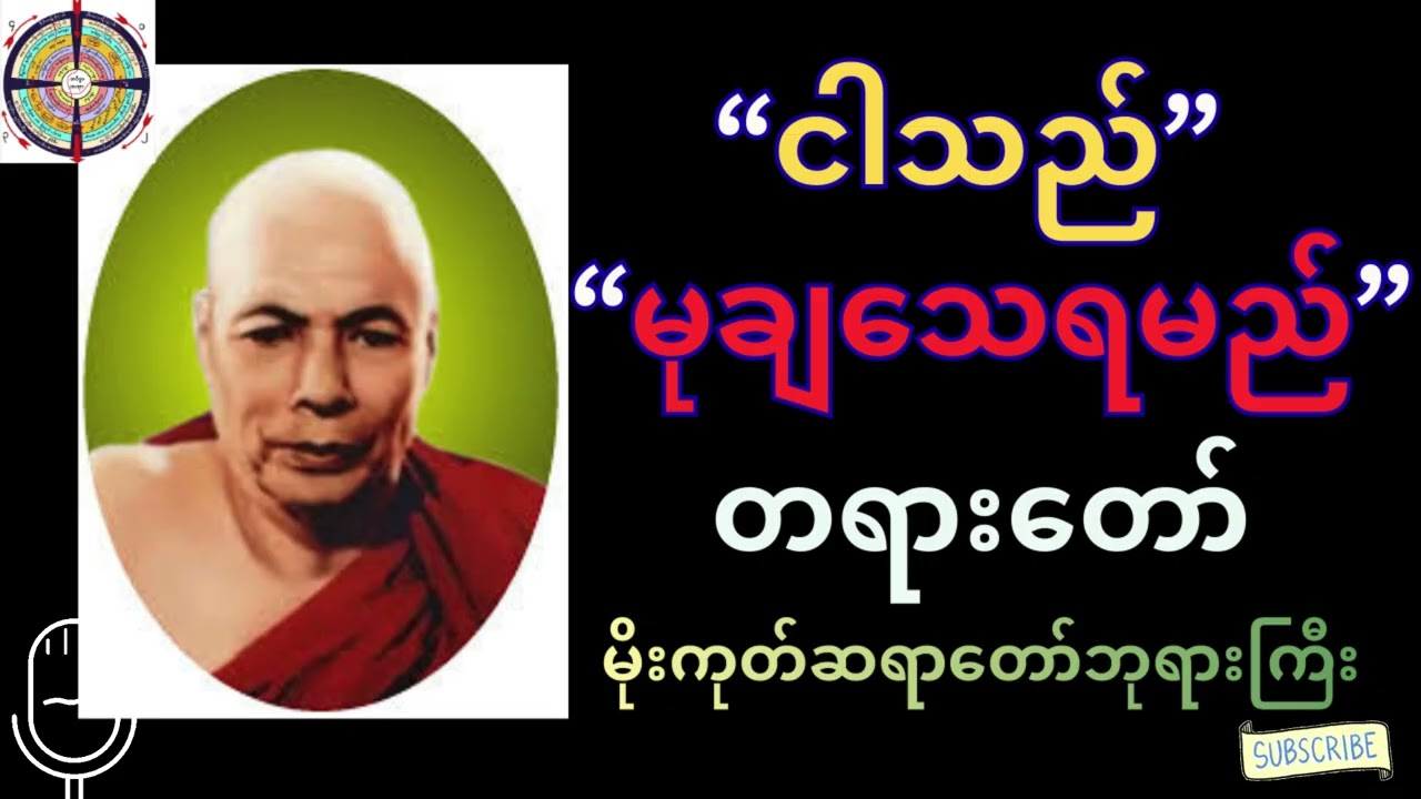 “ငါသည်မုချသေရမည်” တရားတော်