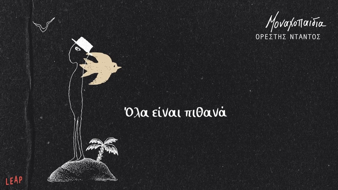 Ορέστης Ντάντος - Όλα Είναι Πιθανά | Official Audio Release