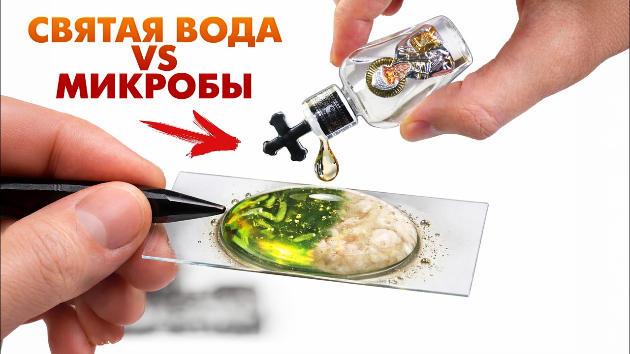 Что сделает 100% СВЯТАЯ ВОДА с МИКРОБАМИ? Реальный эксперимент под микроскопом