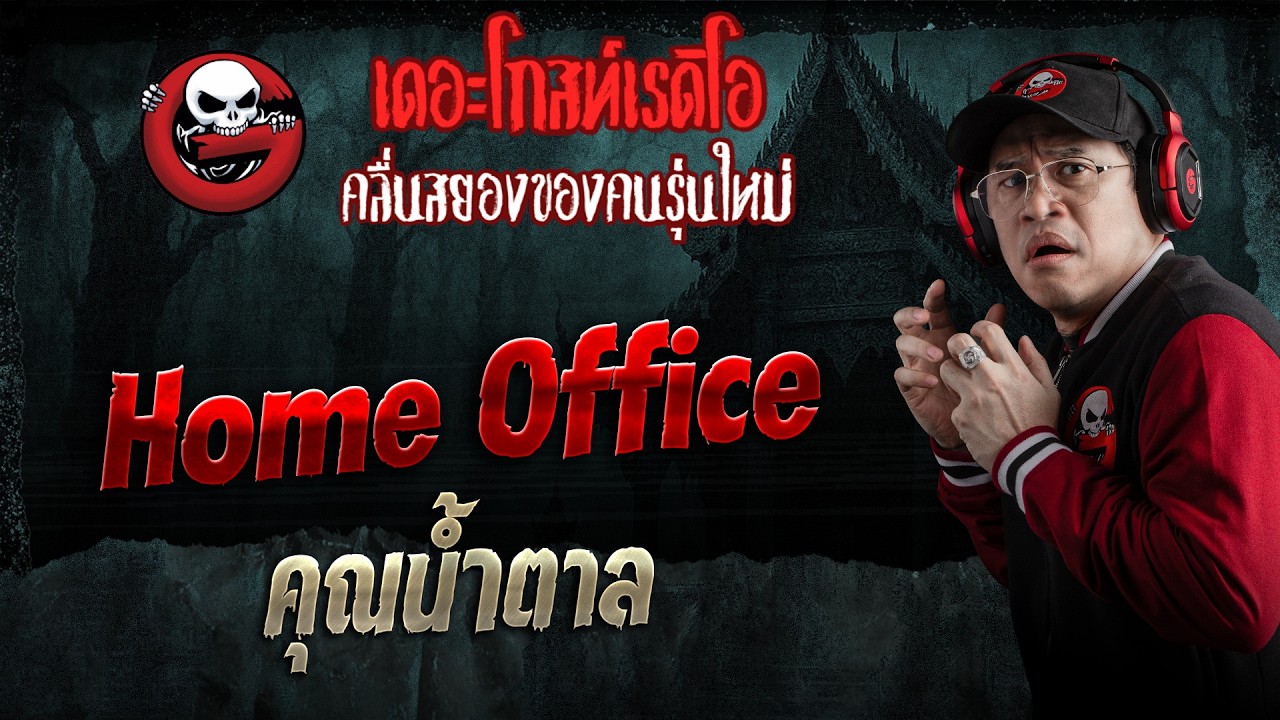 Home Office  &bull; คุณน้ำตาล | 21 มี.ค. 69 | THE GHOST RADIO