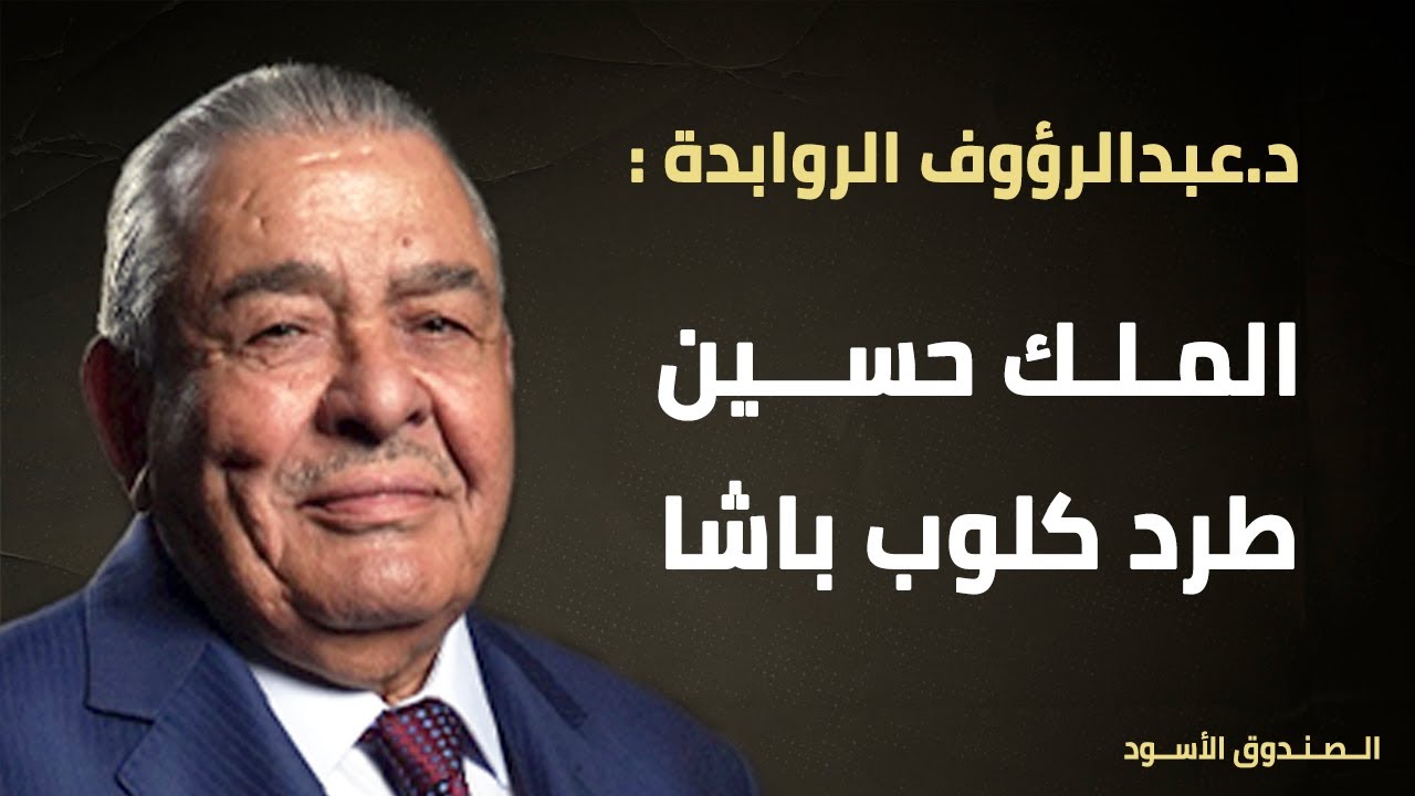 الملك حسين طرد كلوب باشا