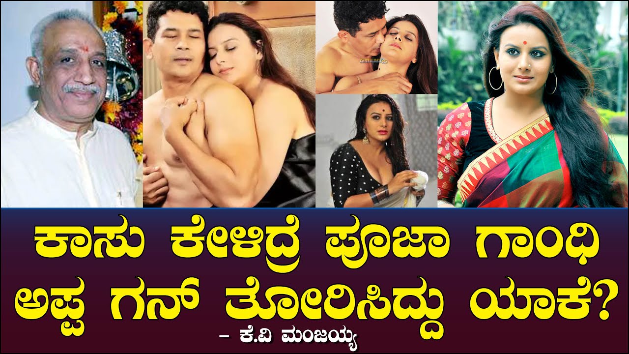 ಕಾಸು ಕೇಳಿದ್ರೆ ಪೂಜಾ ಗಾಂಧಿ ಅಪ್ಪ ಗನ್ ತೋರಿಸಿದ್ದು ಯಾಕೆ? Pooja Gandhi | Abhinetri | KV Manjaiah Ep 82