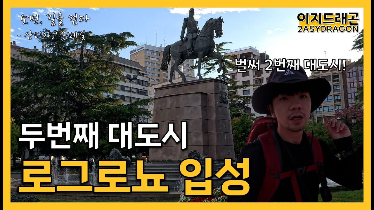 순례길에서 맞이한 최고의 아침 풍경 | 산솔 ~ 로그로뇨 | 산티아고 순례길 EP.9 | 소년, 길을 걷다