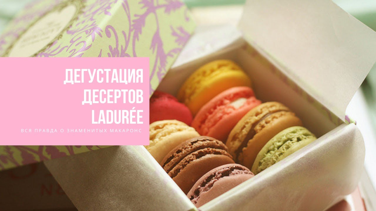 ДЕГУСТАЦИЯ ДЕСЕРТОВ LADUR&Egrave;E | то, что Вы должны знать про макаронс