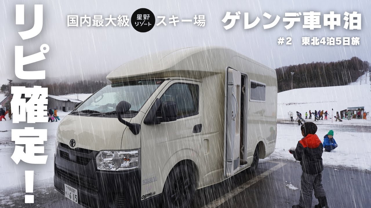 【東北4泊5日旅#2】最高すぎた！ネコママウンテンrv｜tom200星野リゾート車中泊