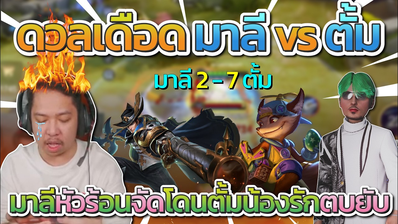 มาลี สวยมาก ดวลเดือด มาลี vs ตั้ม ก่อนพี่มาลีร้อนจัดโดนตบยับ 7 - 2 | ROV