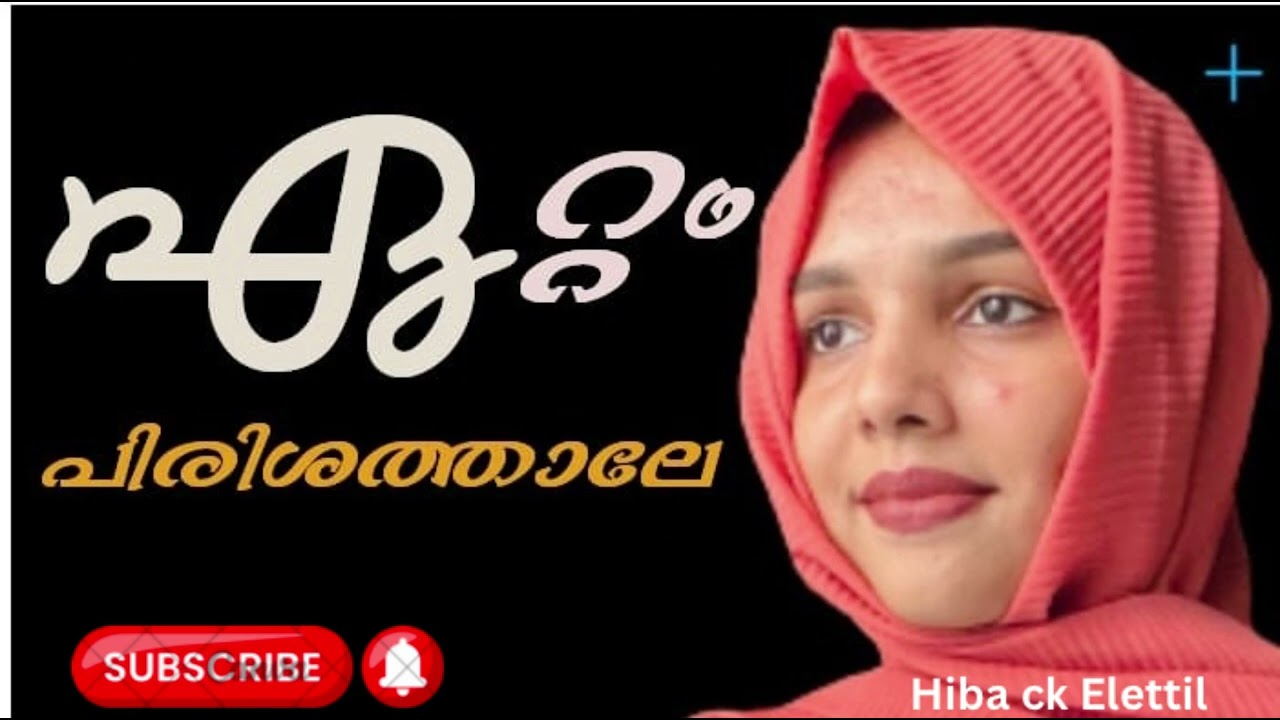 Ettam pirishathale l ഏറ്റം പിരിശത്താലെ ' ഹിബ സി.കെ