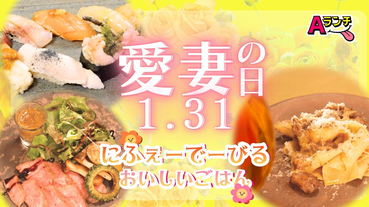 「いつも支えてくれてありがとう💛」愛する妻とご褒美ごはんを！『愛妻の日』に行きたい名店のあのグルメ