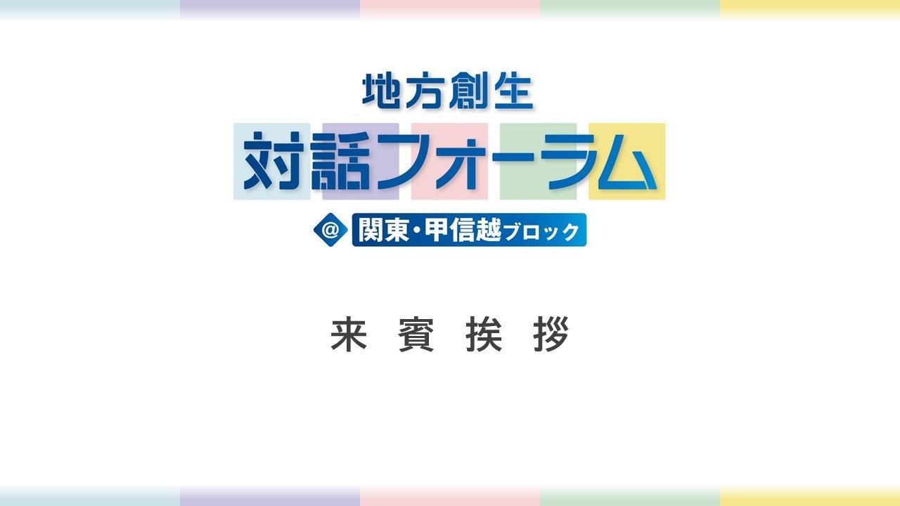 地方創生対話フォーラム＠関東・甲信越ブロック 来賓挨拶