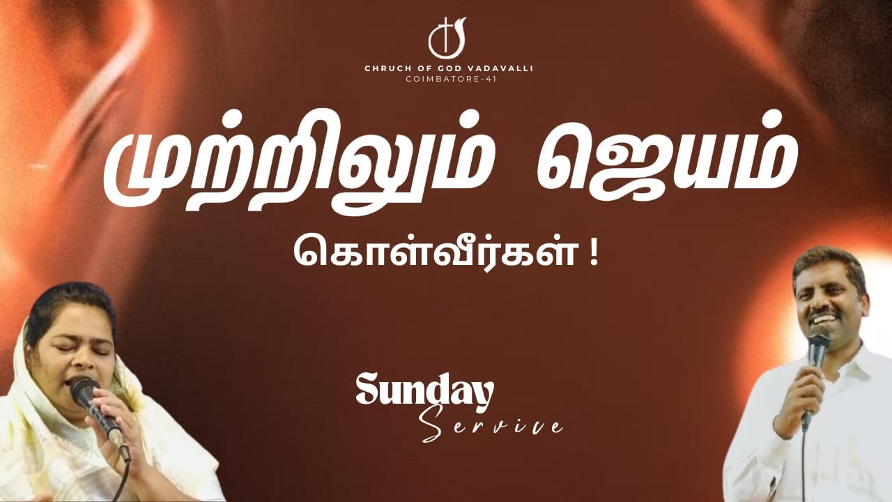SUNDAY SERVICE | (1-2-2025) | PR.R.RAJKUMAR | CHURCH OF GOD VADAVALLI COIMBATORE-41.