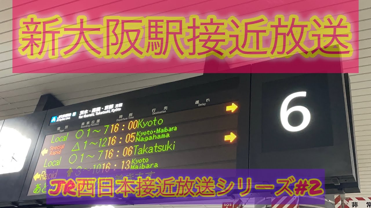 JR西日本接近放送【新大阪駅】