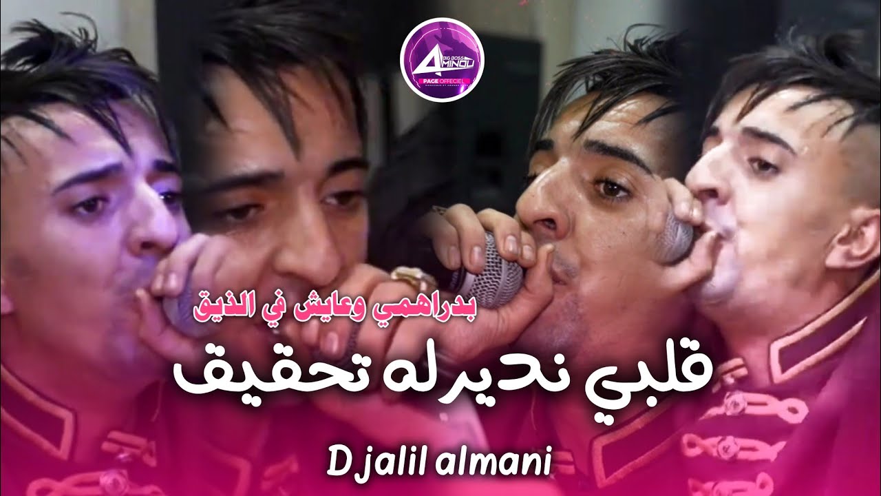Djalil almani _ galbi ndirelh thkik قلبي نديرله تحقيق ©️ live 2025