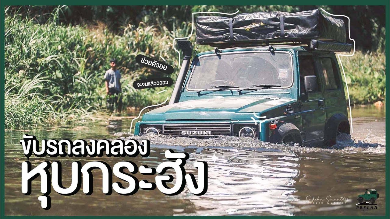 PRECHA IS HAPPY | โรดทริปบุกหุบกระฮัง เส้นทางขับออฟโรดลุยน้ำจนรถเกือบจมทั้งคัน !!  | SUZUKI JIMNY
