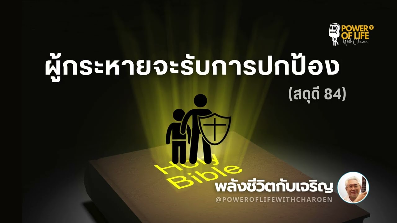 #สดุดี 084  #ผู้กระหายจะรับการปกป้อง    #หมวดสดุดี #พลังชีวิตกับเจริญ #EP441