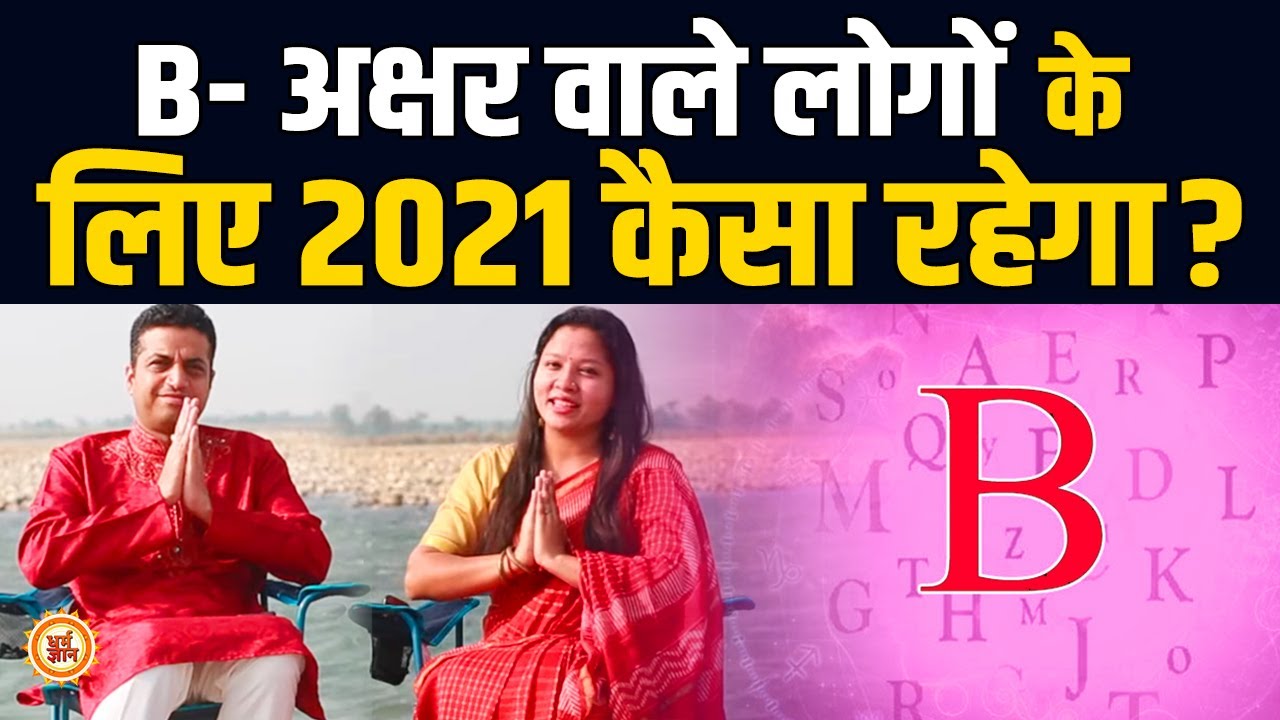 अक्षर-B वाले लोगों की खूबियां-कमियां समेत 2021 का वार्षिक भविष्यफल | Mayank Sharma