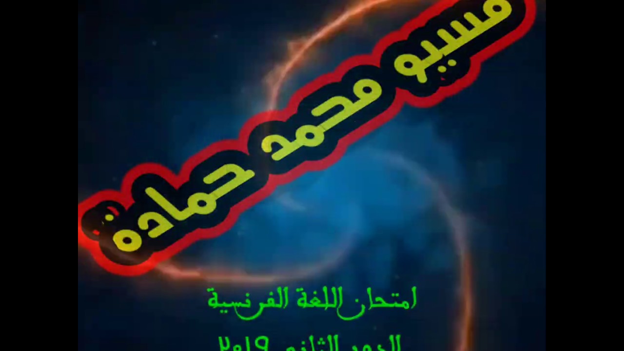 حل امتحان  الصف الثالث التجارى لغة فرنسية الدور الثاني ٢٠١٩