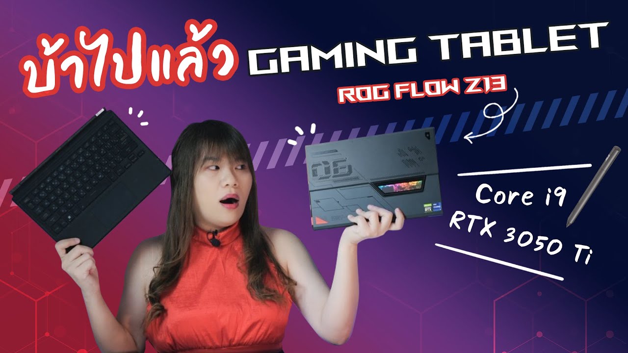 รีวิว PC Tablet พกพาที่แรงเหลือเชื่อ เพื่อเกมเมอร์อย่างแท้จริง ROG Flow Z13  พร้อมสไตลัสและคีย์บอร์ด