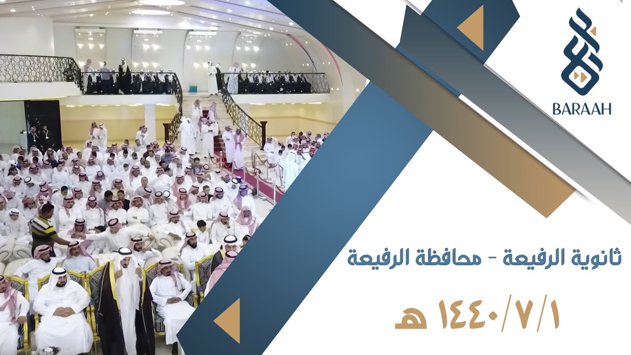 حفل تخرج طلاب ثالث ثانوي - الرفيعة الصمان