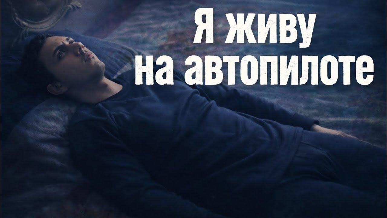 «Я проснулся и понял, что так больше нельзя»