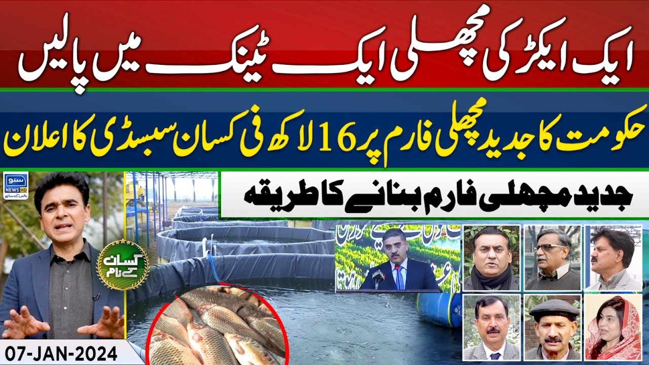 Biofloc fish farming in Pakistan | Fish farm business feasibility | Kissan Kay Naam | EP 49