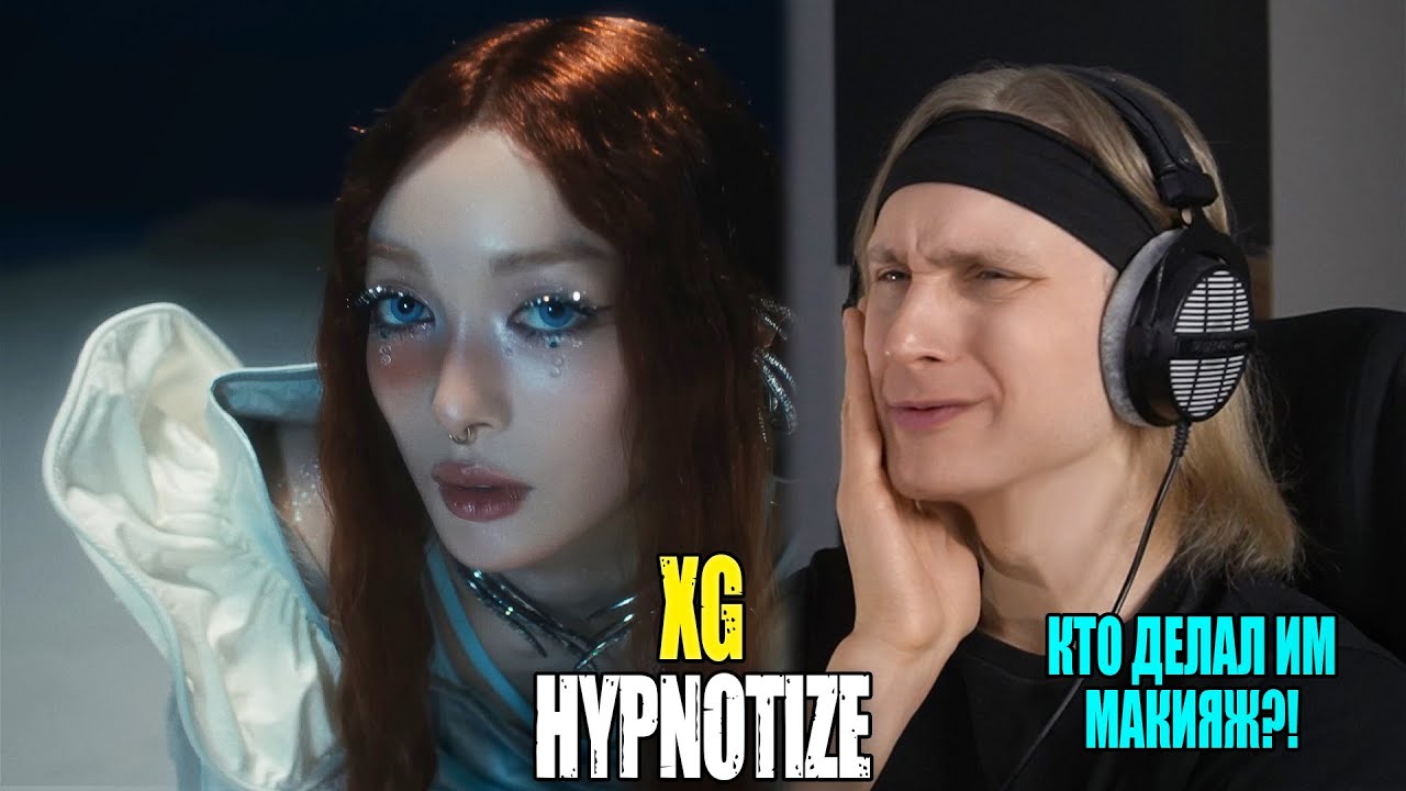 КТО ДЕЛАЛ ИМ МАКИЯЖ?! XG — HYPNOTIZE | Звукорежиссер смотрит