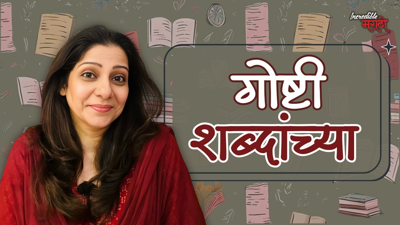 गोष्टी शब्दांच्या | Marathi Idioms Explained | Incredible मराठी | भाग- ८३