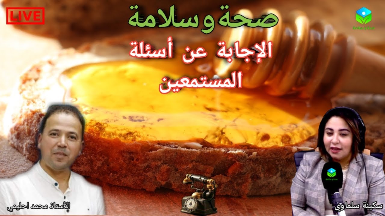 🔴 الإجابة عن أسئلة المستمعين ☎️ مع الأستاذ محمد احليمي اخصائي تغذية صحية والحمية العلاجية