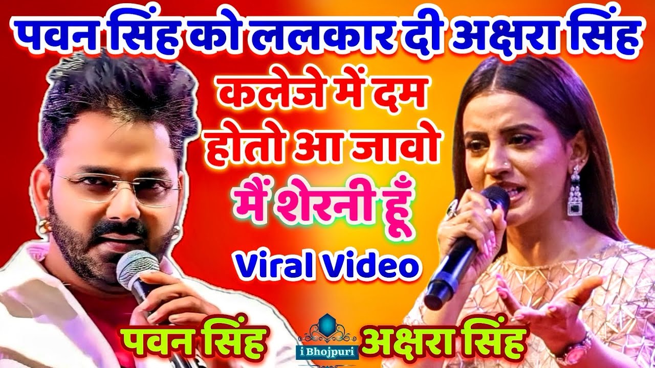 पवन सिंह को ललकार दी अक्षरा सिंह कलेजे में दम होतो आ जावो | Pawan Singh akshara singh ara stage show