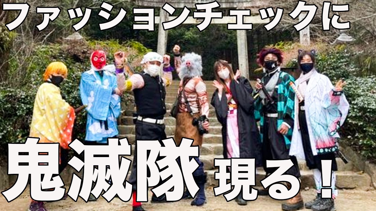 【愛知県本宮山ファッションチェック！】個性豊かすぎて驚愕した！
