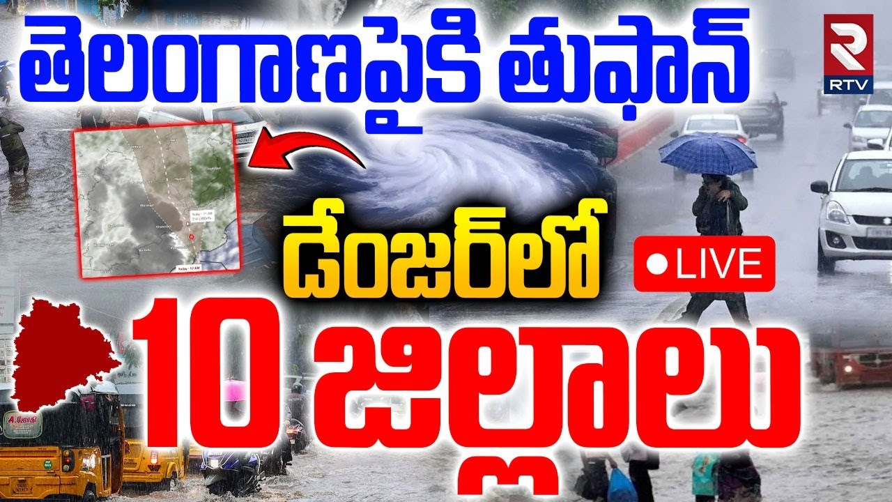 Cyclone Montha Effect On Telangana🔴LIVE : డేంజర్&zwnj;లో తెలంగాణ | Bhadradri | Nalgonda | Warangal | RTV