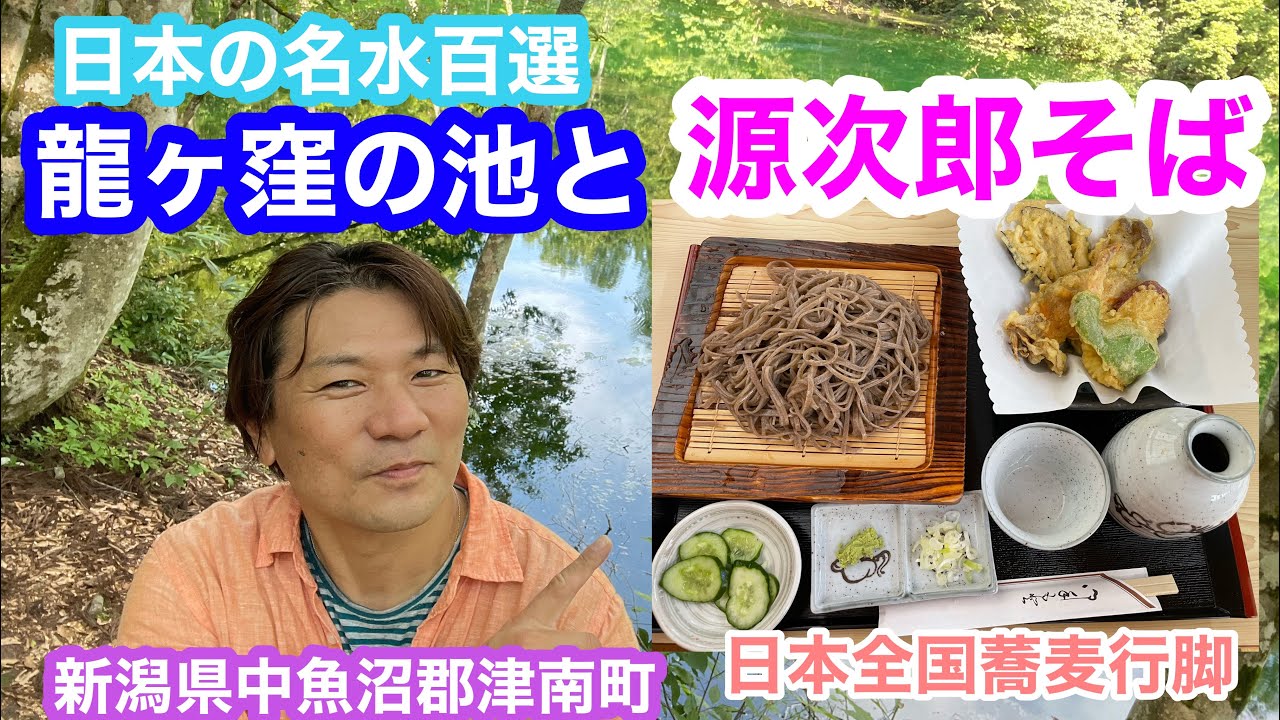 2022年8月11日 源次郎そばと名水百選 龍ヶ窪の池 神社参拝 新潟県中魚沼郡津南町