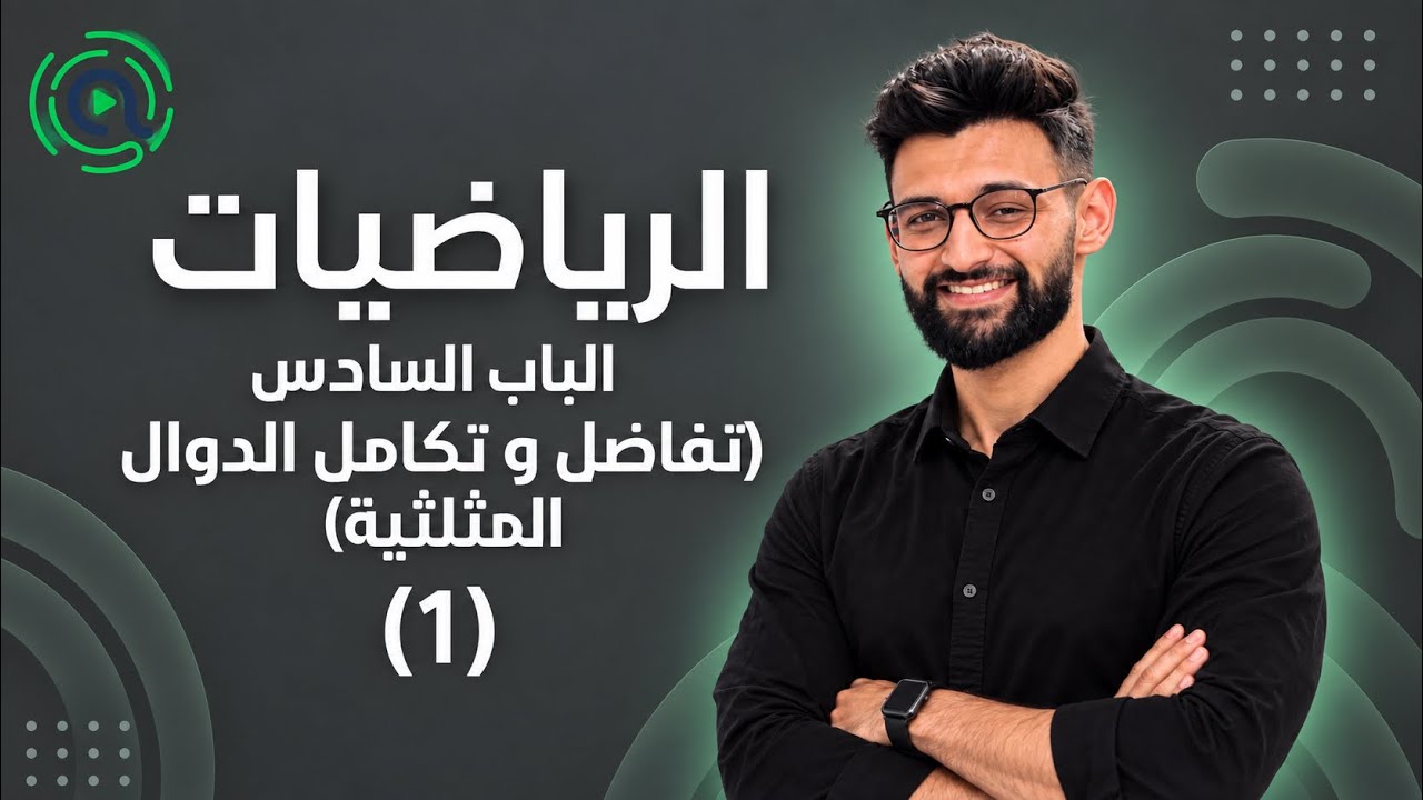 الرياضيات - الباب السادس (تفاضل و تكامل الدوال المثلثية) - القوانين الاساسية (1)