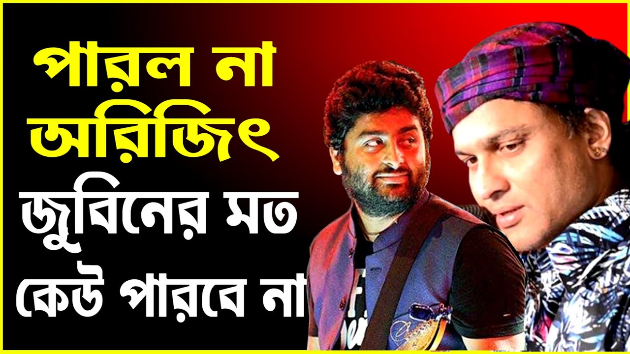 পারল না অরিজিৎ সিং, জুবিন গৰ্গের মত কেউ হতে পারবে না! Comparing Zubeen Garg and Arijit Singh