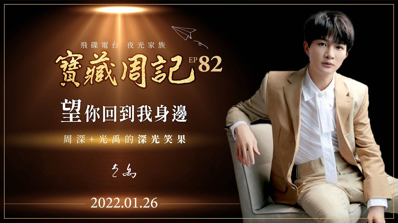 💖【寶藏周記82】《望你回到我身邊》 ⛧ 周深+光禹 的 [深光笑果] ⛧ 20220126 飛碟電台 · 夜光家族
