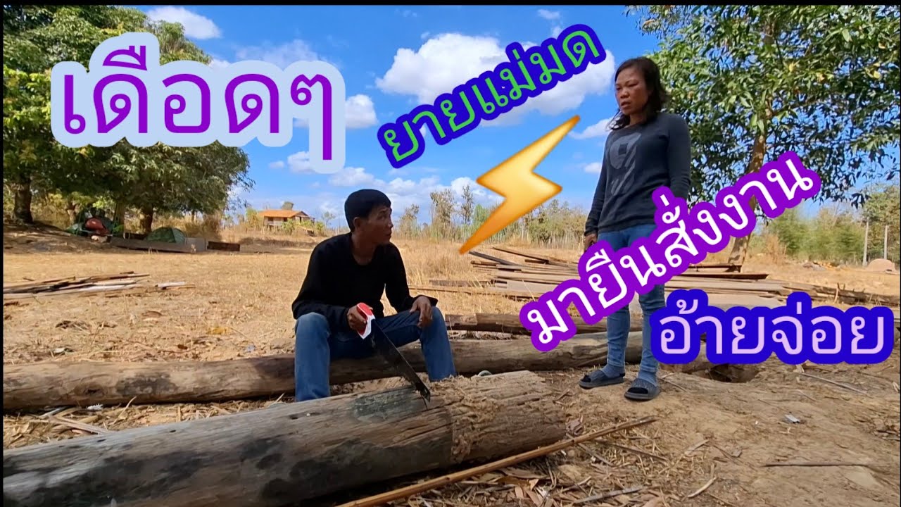 เดือดแล้วคริปนี้🫣ยายแม่มดเดินมาสั่งงานอ้ายจ่อยโดนอ้ายจ่อยสวนแล้ว✌️😄#แม่น้องรุ่งบ้านนา#18/2/26