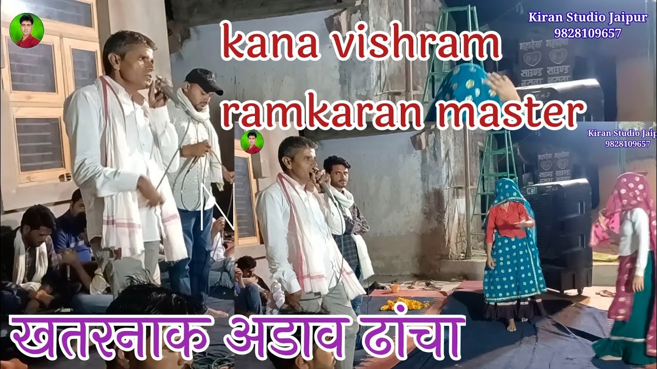 कानाराम थली विश्राम भांडारेज रामकरण मास्टर जबरदस्त अडाव ढांचा गीत🥀Newmeenawatigeet@KiranstudioJaipur