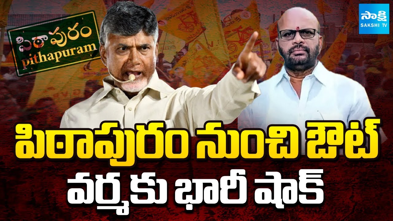 Chandrababu Cheats SVSN Varma for Pawan Kalyan | Pithapuram News | Sakshi TV